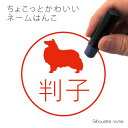 ネーム印 【 シェットランドシープドッグ 】 ペット シルエット イラスト かわいい はんこ ハンコ 判子 グッズ 雑貨 浸透印 スタンプ おしゃれ プレゼント...