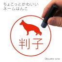 ネーム印 【 ジャーマンシェパード 】 ペット シルエット イラスト かわいい はんこ ハンコ 判子 グッズ 雑貨 浸透印 スタンプ おしゃれ プレゼント ギフ...