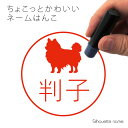 ネーム印 【 チワワ ロングコート 】 ペット シルエット イラスト かわいい はんこ ハンコ 判子 グッズ 雑貨 浸透印 スタンプ おしゃれ プレゼント ギフ...