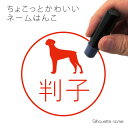 【 マラソン中 P5倍 】ネーム印 【 ドーベルマン たれ耳 】 ペット シルエット イラスト かわいい はんこ ハンコ 判子 グッズ 雑貨 浸透印 スタンプ おしゃれ プレゼント ギフト オーダー オリジナル 贈り物 犬
