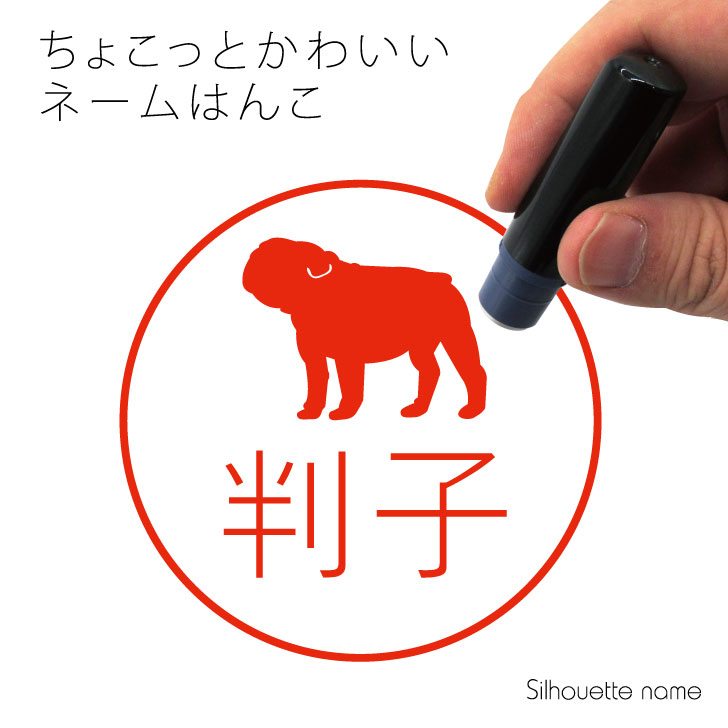 【 マラソン中はP5倍 】ネーム印 【 ブルドッグ 】 ペット シルエット イラスト かわいい はんこ ハンコ 判子 グッズ 雑貨 浸透印 スタンプ おしゃれ プレゼント ギフト オーダー オリジナル 贈り物 犬