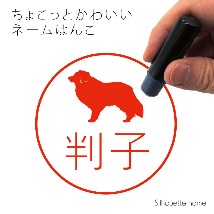 商品情報 サイズ ボディー：62丈×直径18印面サイズ：9.5インク色 朱色※写真とは多少変わる場合がります商品説明 スタンプ台不要のインク浸透式ネームスタンプとなります。耐用捺印回数は約20000回※メーカー調べネーム印 【 ボーダーコリ...