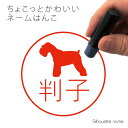 ネーム印 【 ミニチュアシュナウザー 】 ペット シルエット イラスト かわいい はんこ ハンコ 判子 グッズ 雑貨 浸透印 スタンプ おしゃれ プレゼント ギ...
