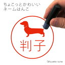 ネーム印 【 ミニチュアダックスフンド スムース 】 ペット シルエット イラスト かわいい はんこ ハンコ 判子 グッズ 雑貨 浸透印 スタンプ おしゃれ プ...