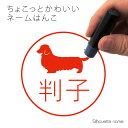 ネーム印 【 ミニチュアダックスフンド ロングコート 】 ペット シルエット イラスト かわいい はんこ ハンコ 判子 グッズ 雑貨 浸透印 スタンプ おしゃれ...