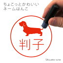 ネーム印 【 ミニチュアダックスフンド ワイヤー 】 ペット シルエット イラスト かわいい はんこ ハンコ 判子 グッズ 雑貨 浸透印 スタンプ おしゃれ プ...