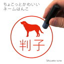ネーム印 【 ラブラドールレトリバー 】 ペット シルエット イラスト かわいい はんこ ハンコ 判子 グッズ 雑貨 浸透印 スタンプ おしゃれ プレゼント ギ...