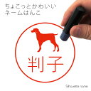 ネーム印 【 ワイマラナー 】 ペット シルエット イラスト かわいい はんこ ハンコ 判子 グッズ 雑貨 浸透印 スタンプ おしゃれ プレゼント ギフト オー...