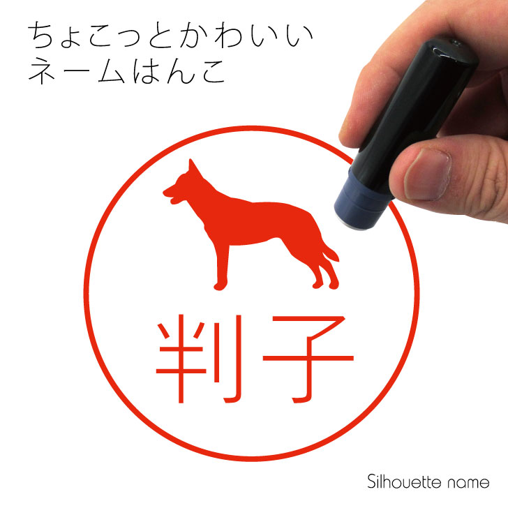 Rakuten - ネーム印 【 オーストラリアンケルピー 】 ペット シルエット イラスト かわいい はんこ ハンコ 判子 グッズ 雑貨 浸透印 スタンプ おしゃれ プレゼント ギフト オーダー オリジナル 贈り物 犬