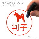 【 ギフトに 】 ネーム印 【 紀州犬 】 ペット シルエット イラスト かわいい はんこ ハンコ 判子 グッズ 雑貨 浸透印 スタンプ おしゃれ プレゼント ギフト オーダー オリジナル 贈り物 犬