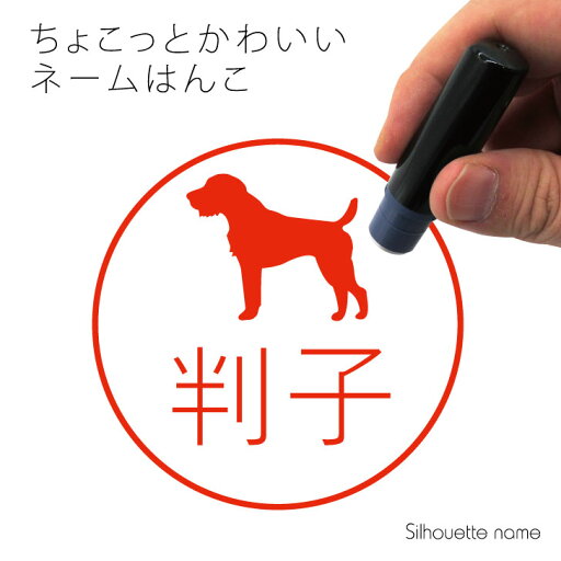 【 マラソン中 P5倍 】ネーム印 【 ジャーマンハンティングテリア 】 ペット シルエット イラスト かわいい はんこ ハンコ 判子 グッズ 雑貨 浸透印 スタンプ おしゃれ プレゼント ギフト オーダー オリジナル 贈り物 犬 【 マラソン中 P5倍 】ネーム印 【 ジャーマンハンティングテリア 】 ペット シルエット イラスト かわいい はんこ ハンコ 判子 グッズ 雑貨 浸透印 スタンプ おしゃれ プレゼント ギフト オーダー オリジナル 贈り物 犬