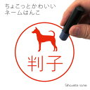 【 マラソン中 P5倍 】ネーム印 【 タイワンドッグ 】 ペット シルエット イラスト かわいい はんこ ハンコ 判子 グッズ 雑貨 浸透印 スタンプ おしゃれ プレゼント ギフト オーダー オリジナル 贈り物 犬