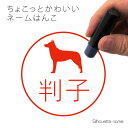 【 マラソン中 P5倍 】ネーム印 【 チェコスロバキアンウルフドッグ 】 ペット シルエット イラスト かわいい はんこ ハンコ 判子 グッズ 雑貨 浸透印 スタンプ おしゃれ プレゼント ギフト オーダー オリジナル 贈り物 犬