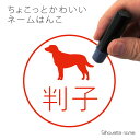 【 マラソン中 P5倍 】ネーム印 【 チェサピークベイレトリーバー 】 ペット シルエット イラスト かわいい はんこ ハンコ 判子 グッズ 雑貨 浸透印 スタンプ おしゃれ プレゼント ギフト オーダー オリジナル 贈り物 犬