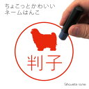 【 マラソン中 P5倍 】ネーム印 【 チベタンテリア 】 ペット シルエット イラスト かわいい はんこ ハンコ 判子 グッズ 雑貨 浸透印 スタンプ おしゃれ プレゼント ギフト オーダー オリジナル 贈り物 犬
