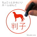【 マラソン中 P5倍 】ネーム印 【 ディアハウンド 】 ペット シルエット イラスト かわいい はんこ ハンコ 判子 グッズ 雑貨 浸透印 スタンプ おしゃれ プレゼント ギフト オーダー オリジナル 贈り物 犬