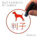 【 マラソン中 P5倍 】ネーム印 【 ドゴアルヘンティーノ 】 ペット シルエット イラスト かわいい はんこ ハンコ 判子 グッズ 雑貨 浸透印 スタンプ おしゃれ プレゼント ギフト オーダー オリジナル 贈り物 犬