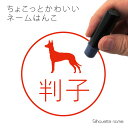 ネーム印 【 ファラオハウンド 】 ペット シルエット イラスト かわいい はんこ ハンコ 判子 グッズ 雑貨 浸透印 スタンプ おしゃれ プレゼント ギフト ...