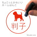  ネーム印  ペット シルエット イラスト かわいい はんこ ハンコ 判子 グッズ 雑貨 浸透印 スタンプ おしゃれ プレゼント ギフト オーダー オリジナル 贈り物 犬