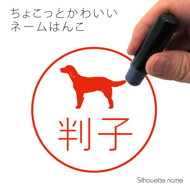 ネーム印 【 ラージミュンスターレンダー 】 ペット シルエット イラスト かわいい はんこ ハンコ 判子 グッズ 雑貨 浸透印 スタンプ おしゃれ プレゼント ギフト オーダー オリジナル 贈り物 犬