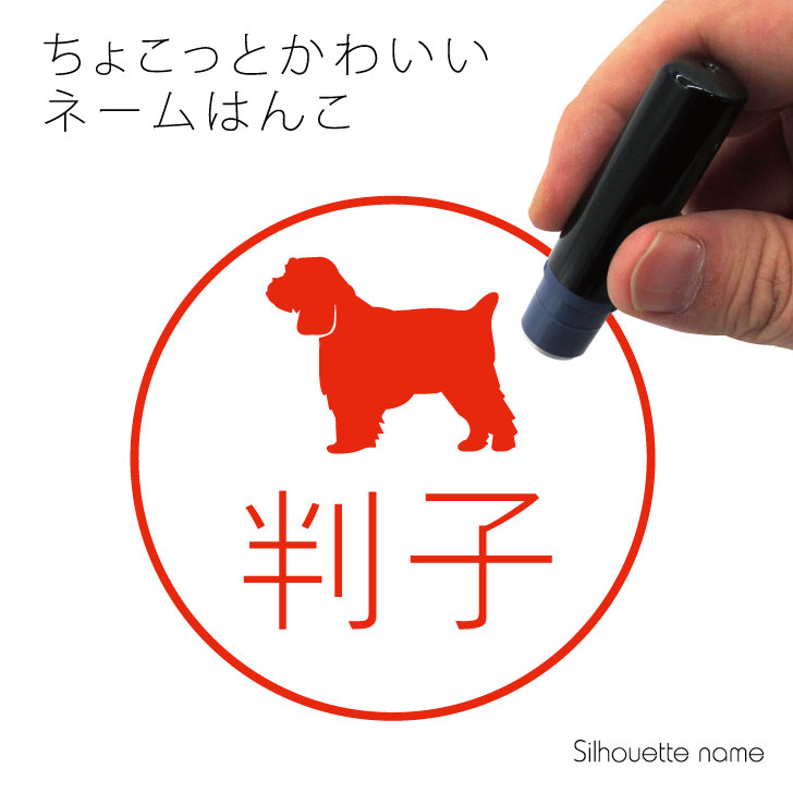 Rakuten - ネーム印 【 コッカプー 】 ペット シルエット イラスト かわいい はんこ ハンコ 判子 グッズ 雑貨 浸透印 スタンプ おしゃれ プレゼント ギフト オーダー オリジナル 贈り物 犬