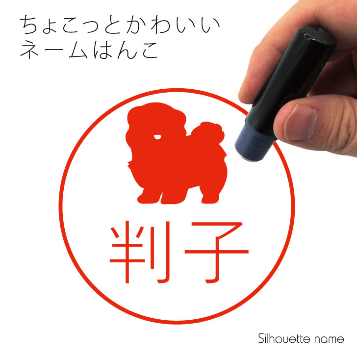  ネーム印  ペット シルエット イラスト かわいい はんこ ハンコ 判子 グッズ 雑貨 浸透印 スタンプ おしゃれ プレゼント ギフト オーダー オリジナル 贈り物 犬