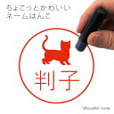 ネーム印 【 マンチカン ショートヘア 】 ペット シルエット イラスト かわいい はんこ ハンコ 判子 グッズ 雑貨 浸透印 スタンプ おしゃれ プレゼント ...