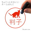  ネーム印  ペット シルエット イラスト かわいい はんこ ハンコ 判子 グッズ 雑貨 浸透印 スタンプ おしゃれ プレゼント ギフト オーダー オリジナル 贈り物 猫