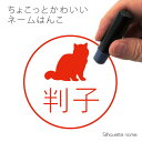  ネーム印  ペット シルエット イラスト かわいい はんこ ハンコ 判子 グッズ 雑貨 浸透印 スタンプ おしゃれ プレゼント ギフト オーダー オリジナル 贈り物 猫