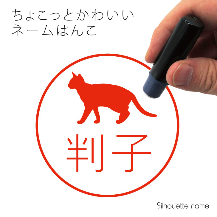 Rakuten - 【 マラソン中はP5倍 】ネーム印 【 エジプシャンマウ 】 ペット シルエット イラスト かわいい はんこ ハンコ 判子 グッズ 雑貨 浸透印 スタンプ おしゃれ プレゼント ギフト オーダー オリジナル 贈り物 猫