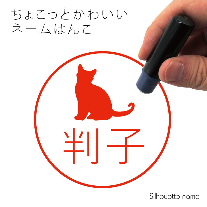 ネーム印 【 ボンベイ 】 ペット シルエット イラスト かわいい はんこ ハンコ 判子 グッズ 雑 ...