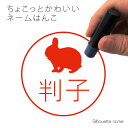 【 マラソン中 P5倍 】ネーム印 【 ネザーランドドワーフ 】 ペット シルエット イラスト かわいい はんこ ハンコ 判子 グッズ 雑貨 浸透印 スタンプ おしゃれ プレゼント ギフト オーダー オリジナル 贈り物 小動物