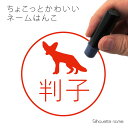 ネーム印 【 フェネック 】 ペット シルエット イラスト かわいい はんこ ハンコ 判子 グッズ 雑貨 浸透印 スタンプ おしゃれ プレゼント ギフト オーダ...
