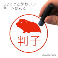  ネーム印 【 モルモット 】 ペット シルエット イラスト かわいい はんこ ハンコ 判子 グッズ 雑貨 浸透印 スタンプ おしゃれ プレゼント ギフト オーダー オリジナル 贈り物 小動物