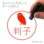 【 ギフトに 】 ネーム印 【 アナホリフクロウ 】 ペット シルエット イラスト かわいい はんこ ハンコ 判子 グッズ 雑貨 浸透印 スタンプ おしゃれ プレゼント ギフト オーダー オリジナル 贈り物 フクロウ