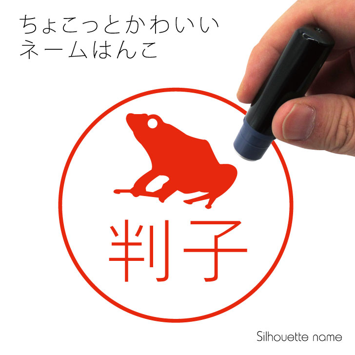 Rakuten - ネーム印 【 ヤドクガエル 】 ペット シルエット イラスト かわいい はんこ ハンコ 判子 グッズ 雑貨 浸透印 スタンプ おしゃれ プレゼント ギフト オーダー オリジナル 贈り物 カエル