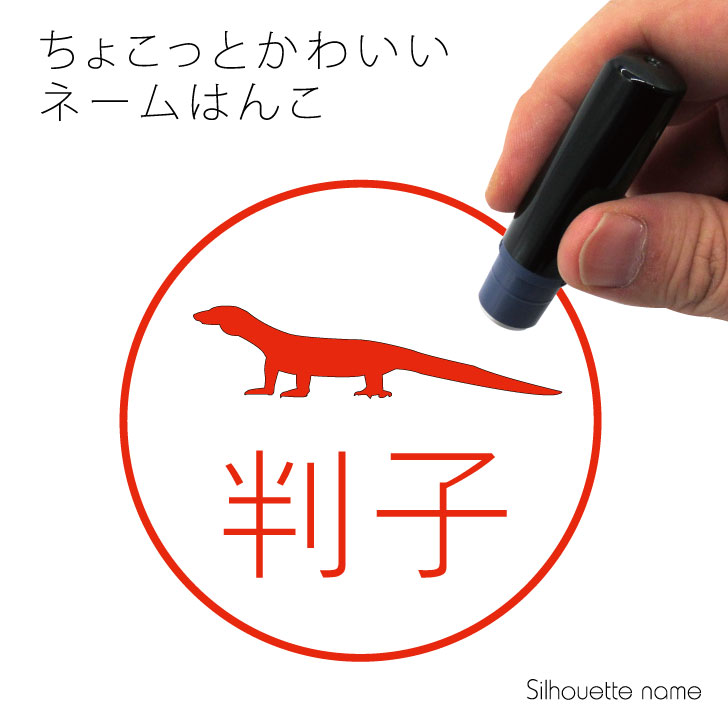 ネーム印 【 ウォーターモニター 】 ペット シルエット イラスト かわいい はんこ ハンコ 判子 グッズ 雑貨 浸透印 スタンプ おしゃれ プレゼント ギフト オーダー オリジナル 贈り物 トカゲ