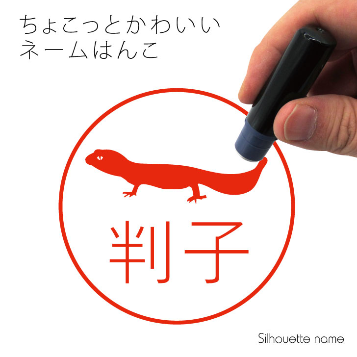 ネーム印 【 レオパードゲッコー 】 ペット シルエット イラスト かわいい はんこ ハンコ 判子 グッズ 雑貨 浸透印 スタンプ おしゃれ プレゼント ギフト オーダー オリジナル 贈り物 トカゲ