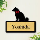 表札【 柴犬 おすわり 】 L ネームプレート ペット 犬 グッズ マンション アパート 戸建て ギフト 宅配ボックス ポスト