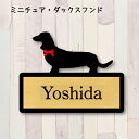 表札【ミニチュアダックスフンド】 L ネームプレート ペット 犬 グッズ マンション アパート 戸建て ギフト 宅配ボックス ポスト