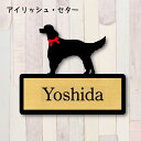【マラソン中 P5倍】 表札【アイリッシュセター】 LL ネームプレート ペット 犬 グッズ マンション アパート 戸建て ギフト 宅配ボックス ポスト