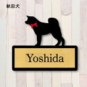 表札【秋田犬】 L ネームプレート ペット 犬 グッズ マンション アパート 戸建て ギフト 宅配ボックス ポスト