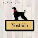 表札【アフガンハウンド】 LL ネームプレート ペット 犬 グッズ マンション アパート 戸建て ギフト 宅配ボックス ポスト