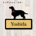 表札【イングリッシュセター】 L ネームプレート ペット 犬 グッズ マンション アパート 戸建て ギフト 宅配ボックス ポスト