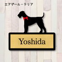 表札【エアデールテリア】 L ネームプレート ペット 犬 グッズ マンション アパート 戸建て ギフト 宅配ボックス ポスト