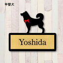 【送料無料】 表札【甲斐犬】 Sサイズ かわいい ネームプレート ペット 犬 グッズ マンション アパート 戸建て 引っ越し 取付 簡単 お祝い プレゼント 映え 映える ギフト 彫刻 安い オシャレ 宅配ボックス ポスト 人気 結婚 新築