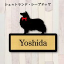 【マラソン中 P5倍】 表札【シェットランドシープドッグ】 L ネームプレート ペット 犬 グッズ マンション アパート 戸建て ギフト 宅配ボックス ポスト