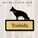表札【ジャーマンシェパード】 S ネームプレート ペット 犬 グッズ マンション アパート 戸建て ギフト 宅配ボックス ポスト