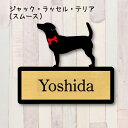 表札【ジャックラッセルテリア スムース】 L ネームプレート ペット 犬 グッズ マンション アパート 戸建て ギフト 宅配ボックス ポスト