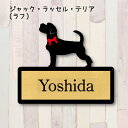 表札【ジャックラッセルテリア ラフ】 LL ネームプレート ペット 犬 グッズ マンション アパート 戸建て ギフト 宅配ボックス ポスト